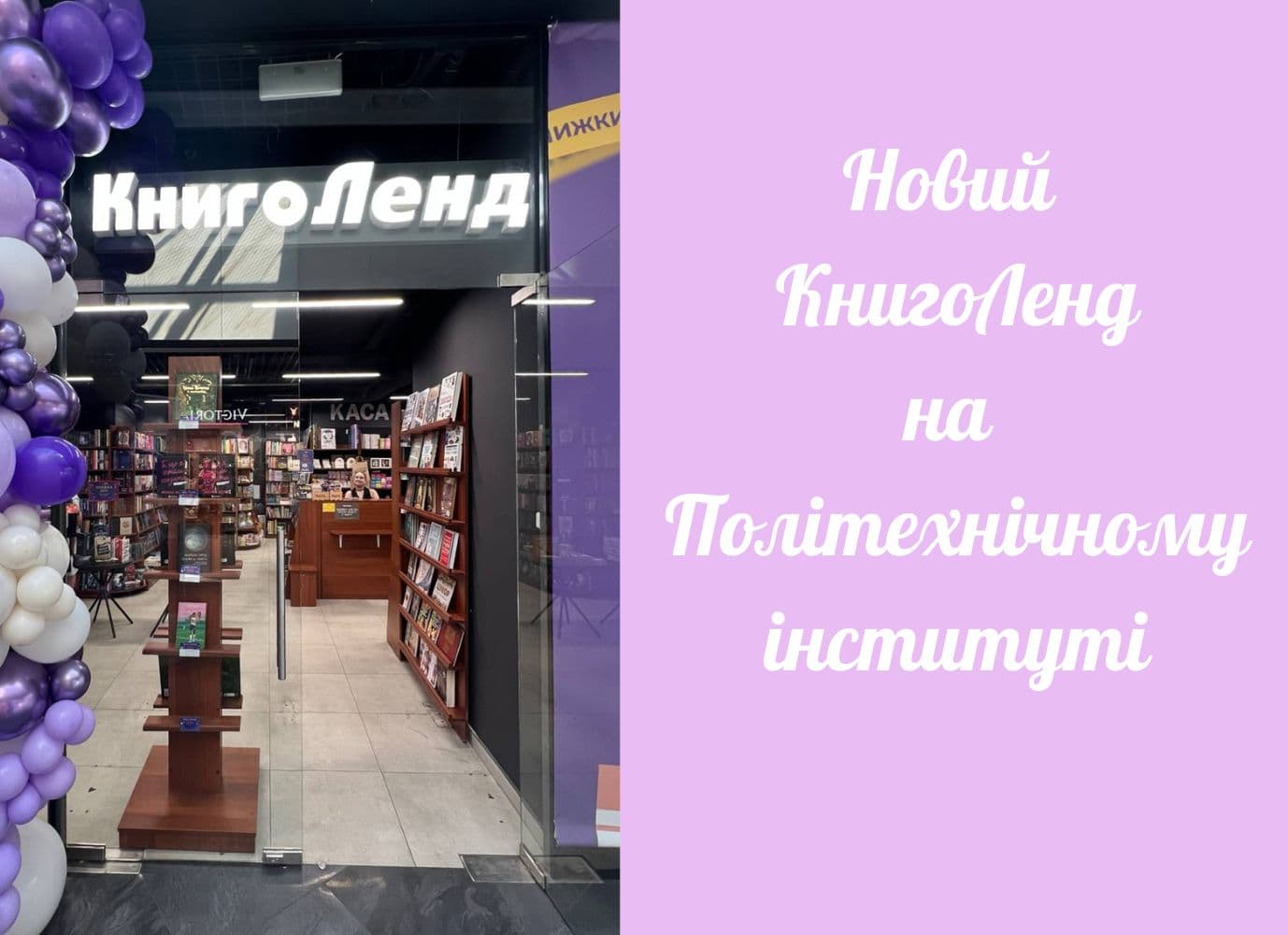Нова книгарня КнигоЛенд на Політехнічному інституті!