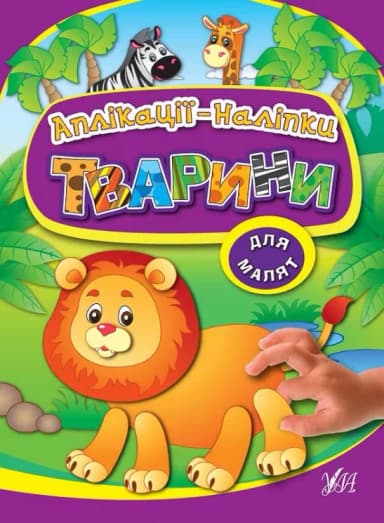 Аплікації-наліпки. Тварини