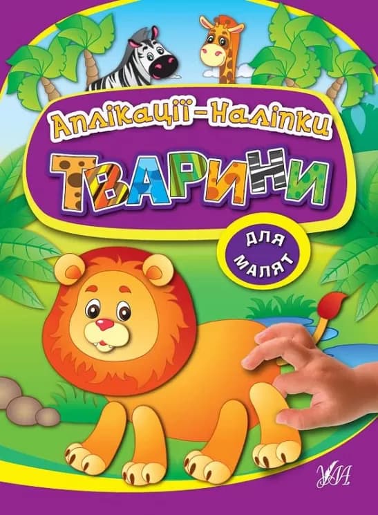 Аплікації-наліпки. Тварини, фото - 1