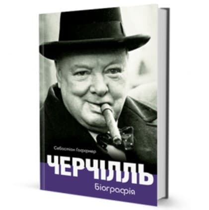 Черчілль. Біографія, фото - 1