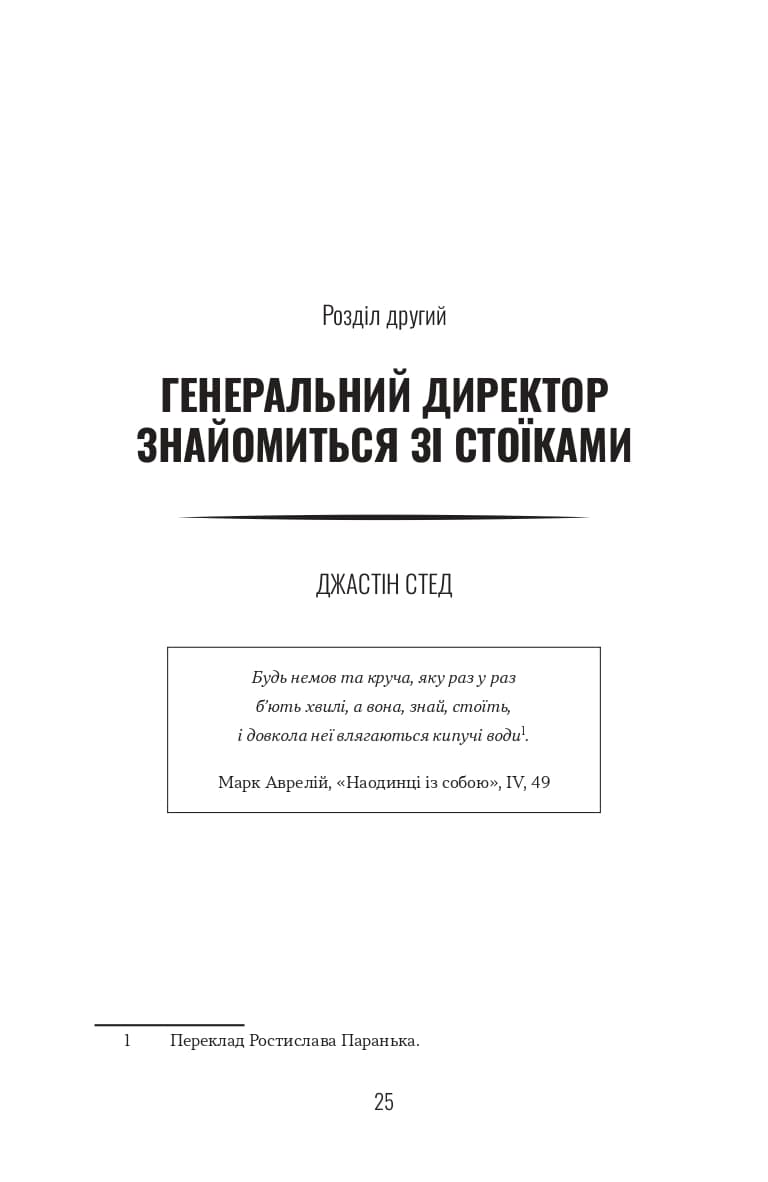 Лідер-стоїк. Античні уроки для успіху в бізнесі, фото - 3