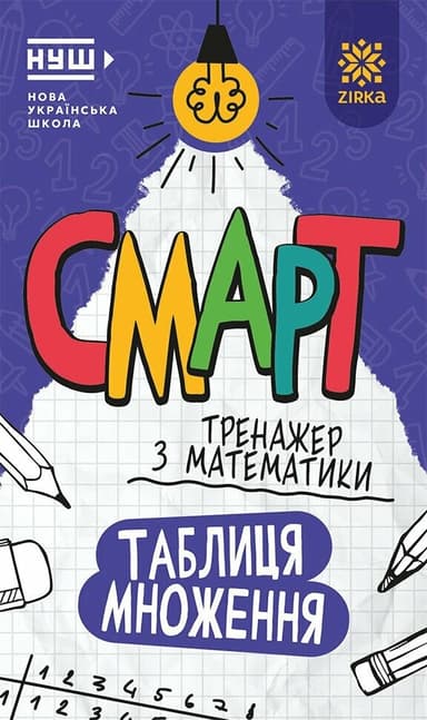 Смарт Тренажер з математики. Таблиця множення.