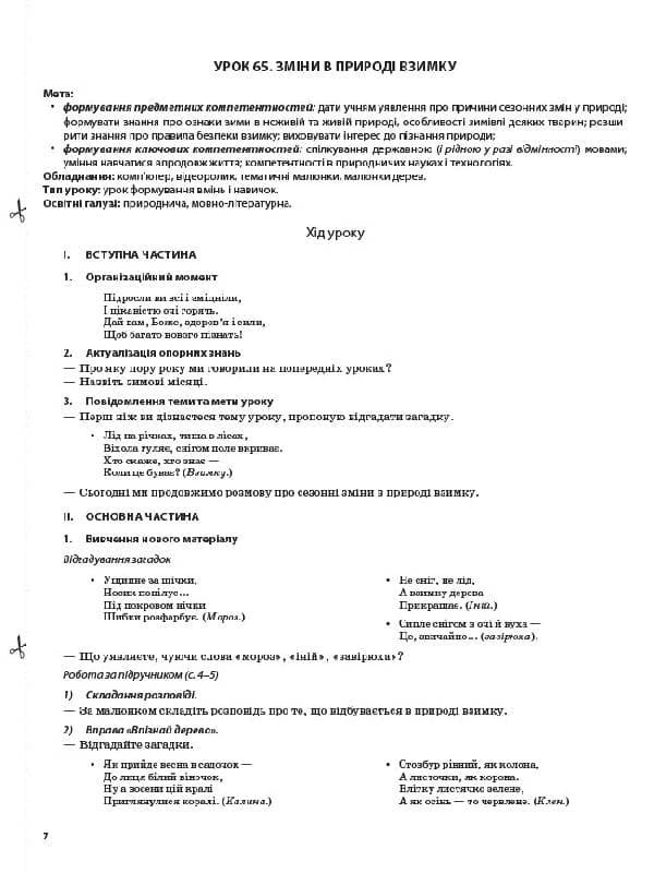 Я досліджую світ. 1 клас. Частина 2 (за підручником Н. М. Бібік, Г. П. Бондарчук), фото - 3