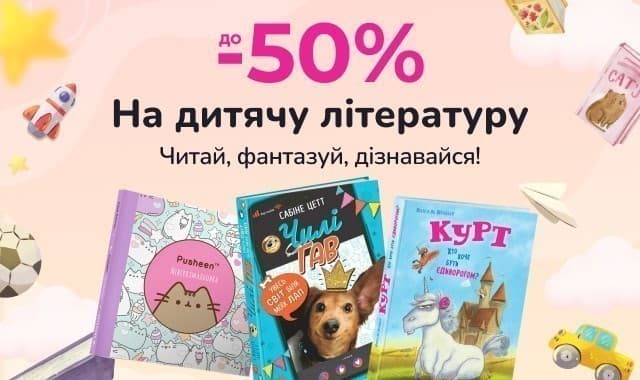 До –50% на дитячу літературу