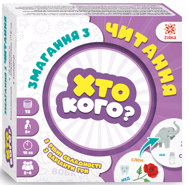 Гра Хто кого? Змагання з читання