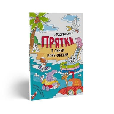 Розмальовки - хованки : Розмальовки - хованки в синьму морі - океані