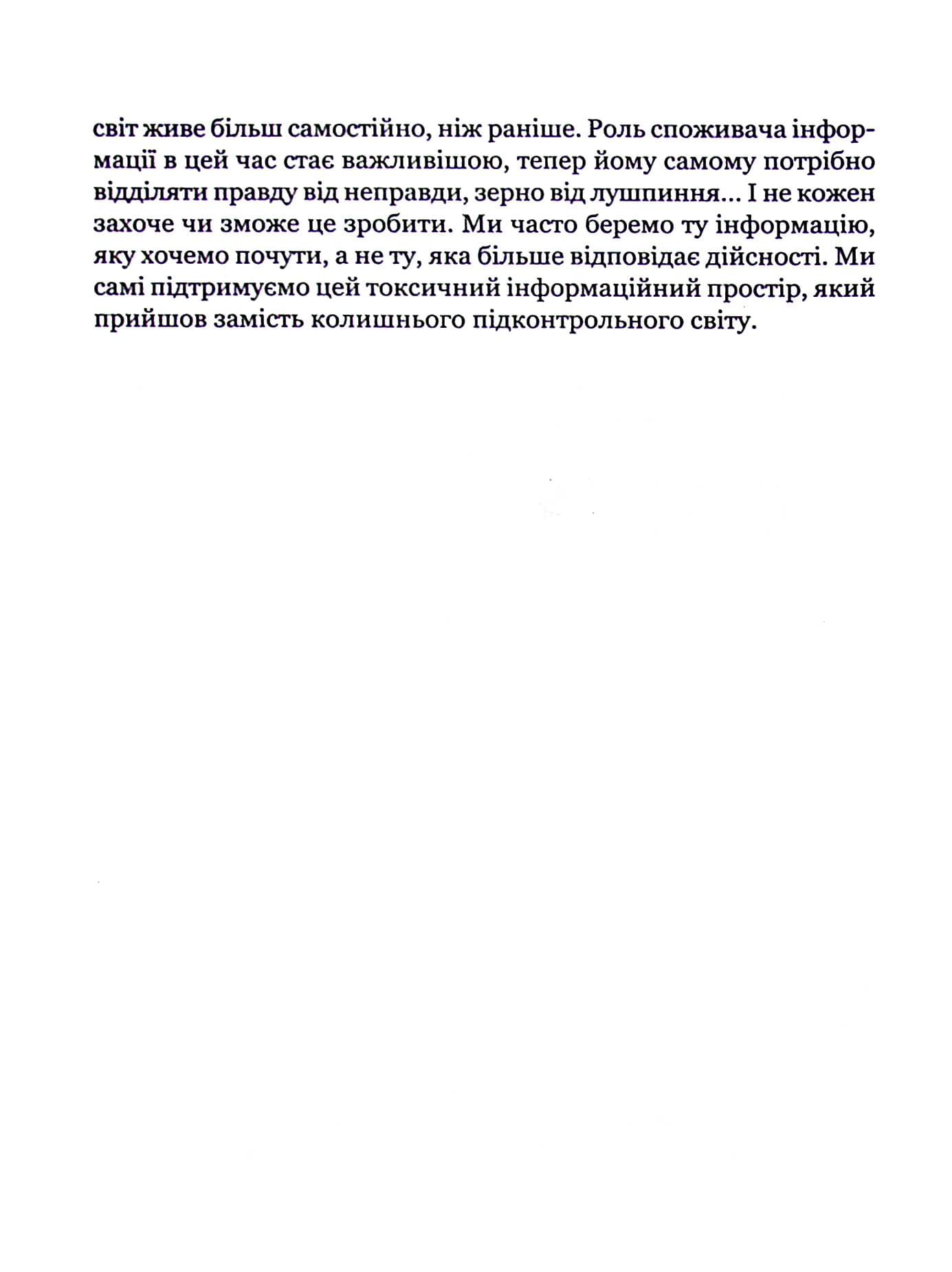 Токсичний інфопростір. Як зберегти ясність мислення і свободу дії, фото - 3