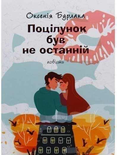 ПОЦІЛУНОК БУВ НЕ ОСТАННІЙ, фото - 1