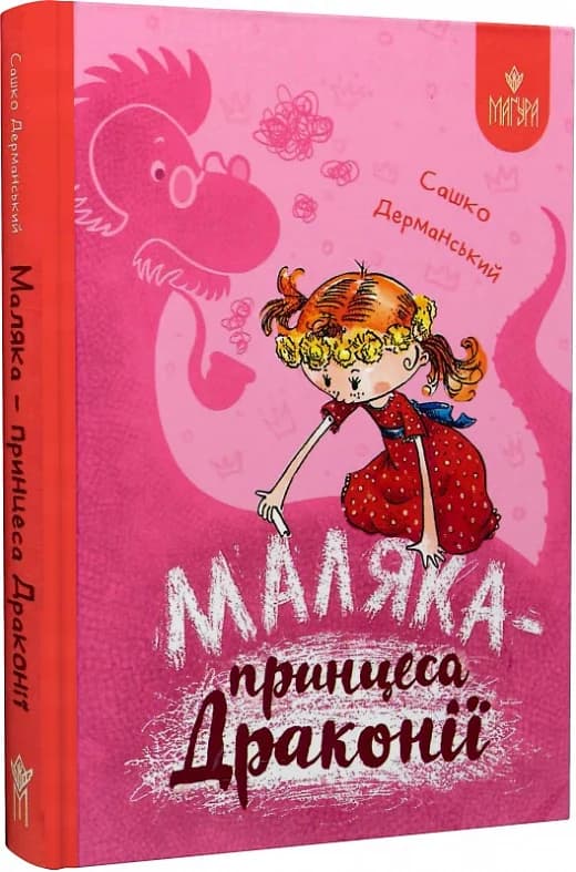 Маляка — принцеса Драконії.  Маляка, фото - 1