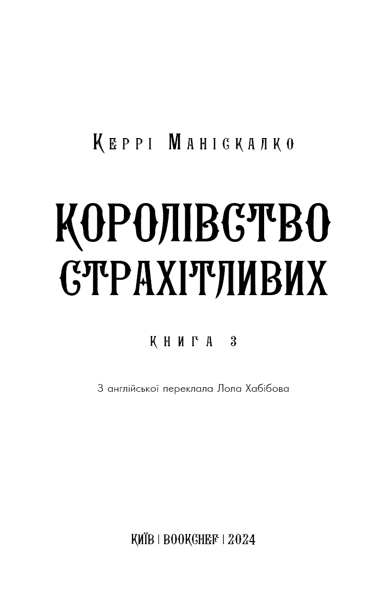 Королівство Нечестивих. Книга 3: Королівство Страхітливих, фото - 2