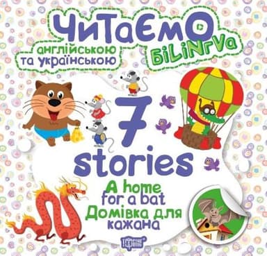 Читаємо англ. та укр. 7 stories Домівка для кажана