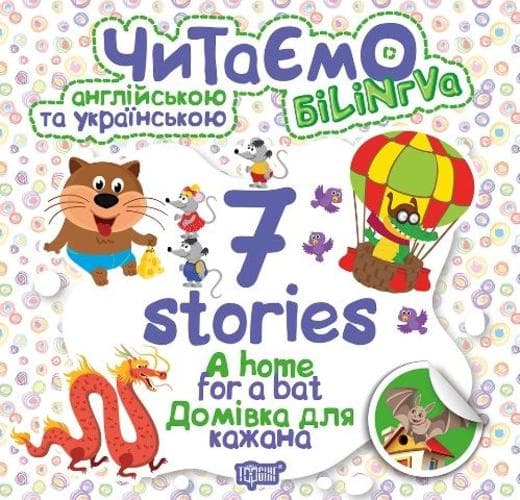Читаємо англ. та укр. 7 stories Домівка для кажана, фото - 1
