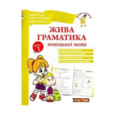 Жива граматика німецької мови. Рівень 1 без CD