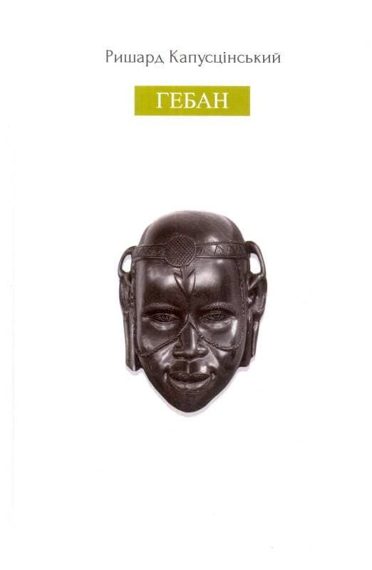 Гебан, фото - 1