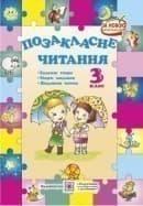 Позакласне читання 3 кл