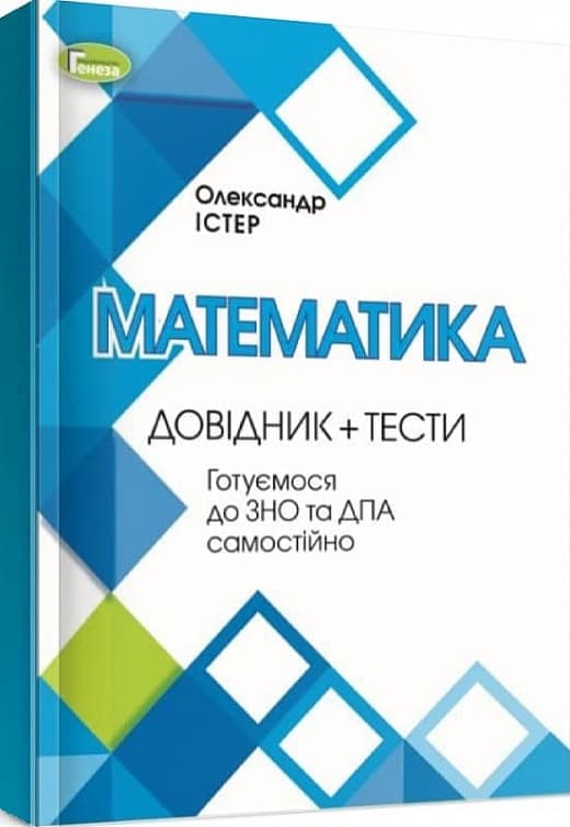 ЗНО Математика  Довідник + Тести, фото - 1