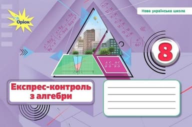 Алебра. 8 клас. Експрес-контроль (НУШ)
