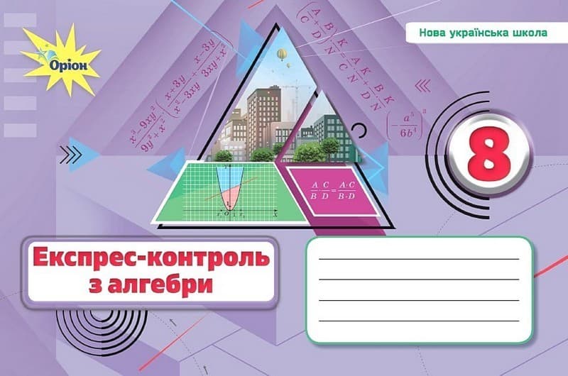 Алебра. 8 клас. Експрес-контроль (НУШ), фото - 1
