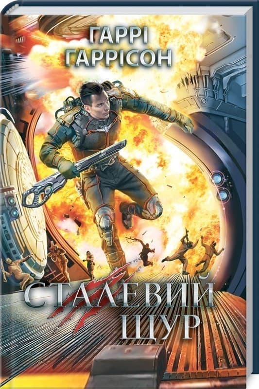 Сталевий Щур, фото - 1