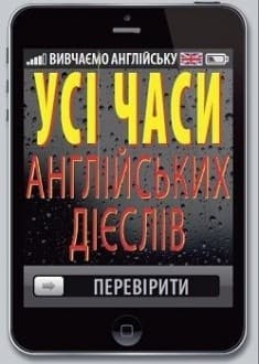 Усі часи англійських дієслів, фото - 1
