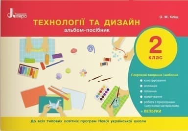 НУШ 2 клас Технології та дизайн. Альбом-посібник