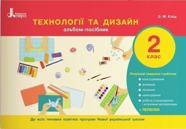 НУШ 2 клас Технології та дизайн. Альбом-посібник, фото - 1