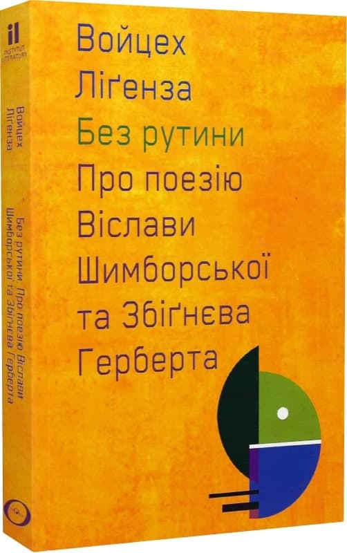 Без рутини. Про поезію Віслави Шимборської та Збігнєва Герберта, фото - 1