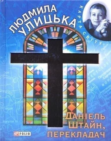 Даніель Штайн, перекладач (КС)