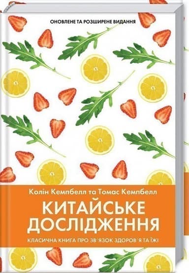 Китайське дослідження. Класична книга про зв’язок здоров’я та їжі