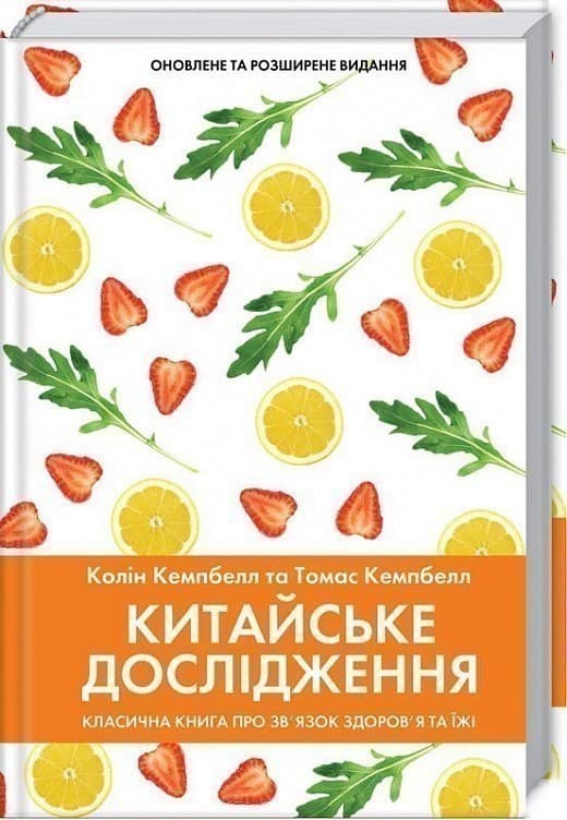 Китайське дослідження. Класична книга про зв’язок здоров’я та їжі, фото - 1