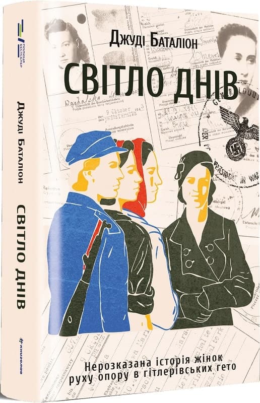 Світло днів. Нерозказана історія жінок руху опору в гітлерівських гето, фото - 1