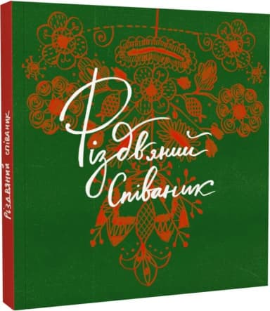 Співаник різдвяний