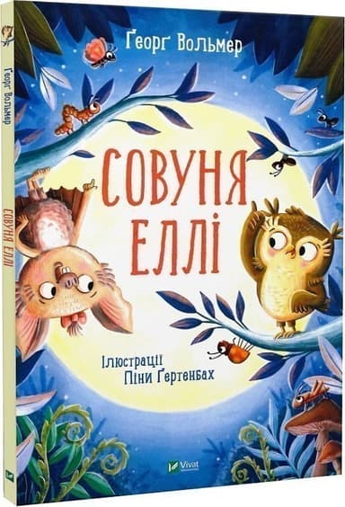 Совуня Еллі