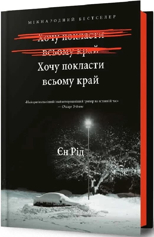 Хочу покласти всьому край, фото - 1