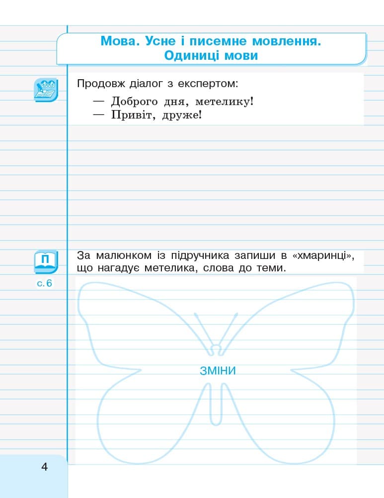 Іваниця. Укр. мова та читання. 2 клас. Зошит в 2-х ч. 1 Ч., фото - 3