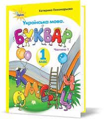 Українська мова. Буквар. 1 клас. Частина 1, фото - 1