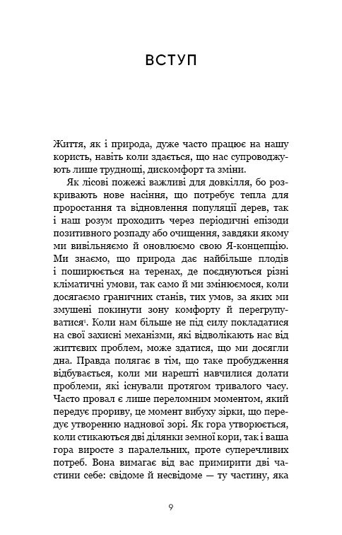 Тією горою є ви. Як перетворити самосаботаж на самовдосконалення (з пошкодженням), фото - 3