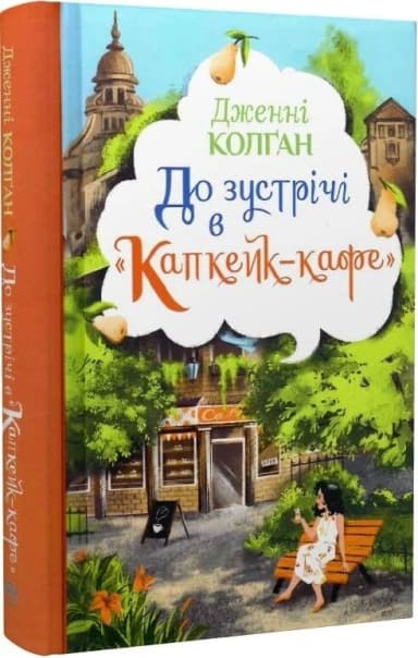 До зустрічі в «Капкейк-кафе». Книжка 1