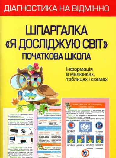 Діагностика на відмінно. Шпаргалка я досліджую світ 1- 4 клас