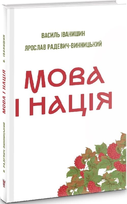 Мова і нація, фото - 1