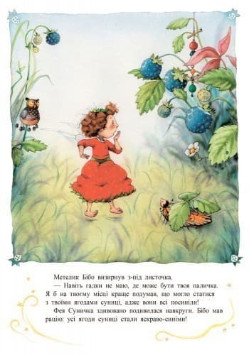 Ягідна фея Суничка. Таємниця Ягідного лісу, фото - 3