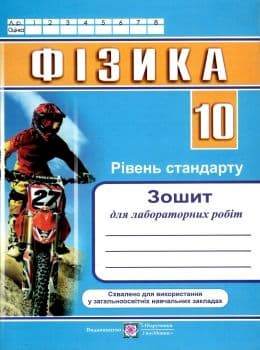 Фізика 10 кл. Зошит для лабораторних робіт рівень стандарту, фото - 1