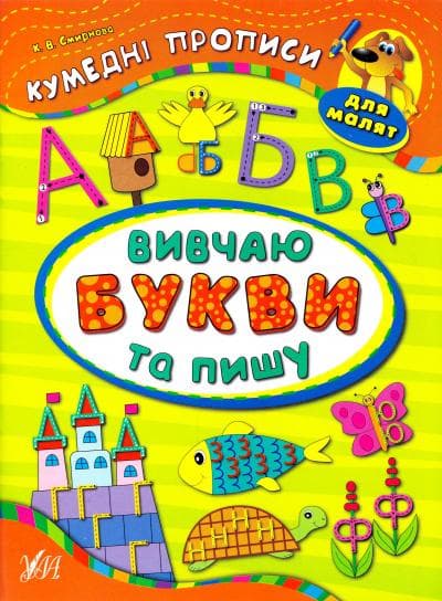 Кумедні прописи для малят. Вивчаю букви та пишу, фото - 1