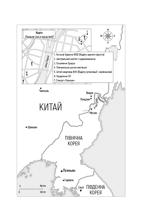 Улюблений керівник: від довіреної особи до ворога держави. Моя втеча з Північної Кореї, фото - 2