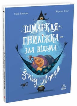 Шмаркля-Гниліжка — зла відьма з-під ліжка
