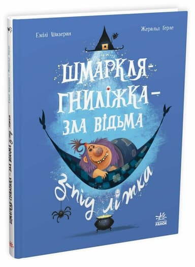 Шмаркля-Гниліжка — зла відьма з-під ліжка