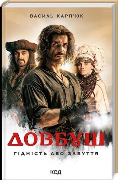 Довбуш. Гідність або забуття