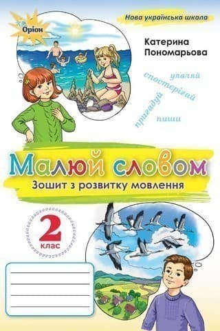 Малюй словом. 2 кл. Зошит з розвитку мовлення