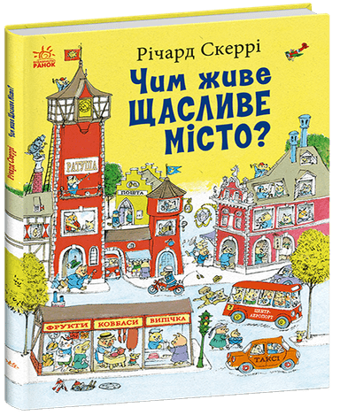 Чим живе Щасливе Місто?