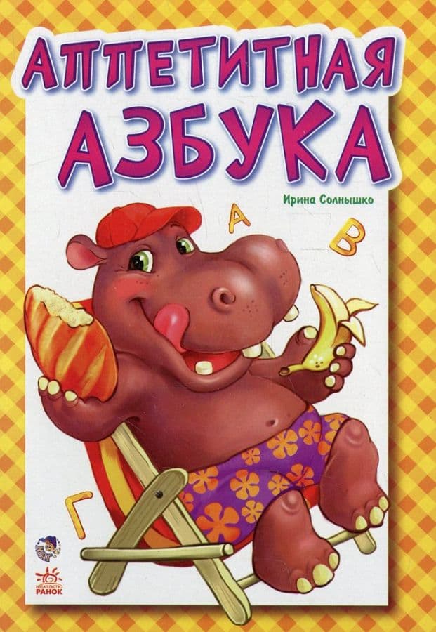 Аппетитная азбука, фото - 1